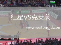 紅星VS克萊蒙
