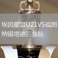 埃因霍溫U21VS福圖納錫塔德后備隊