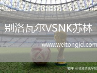 別洛瓦爾VSNK蘇林