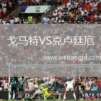 戈馬特VS克盧廷厄