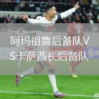 阿瑪祖魯后備隊VS卡薩酋長后備隊
