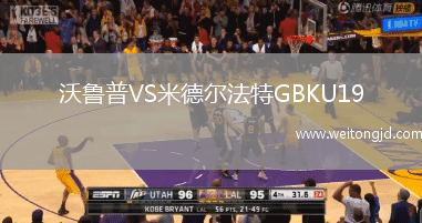 沃魯普VS米德爾法特GBKU19
