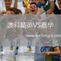 澳科精英VS嘉華