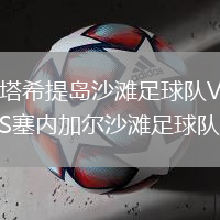 塔希提島沙灘足球隊VS塞內(nèi)加爾沙灘足球隊