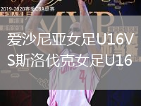 愛沙尼亞女足U16VS斯洛伐克女足U16