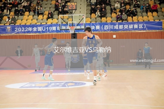 艾爾維吉亞VS烏勒納