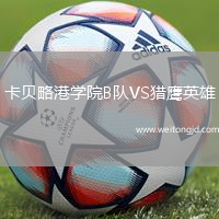 卡貝略港學院B隊VS獵鷹英雄