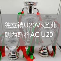 獨立鎮U20VS圣弗朗西斯科AC U20