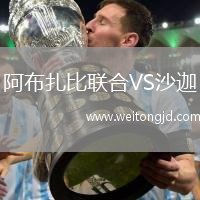 阿布扎比聯合VS沙迦