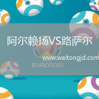 阿爾賴揚VS路薩爾