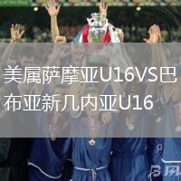 美屬薩摩亞U16VS巴布亞新幾內亞U16