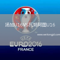 湯加U16VS瓦努阿圖U16