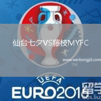 仙臺七夕VS藤枝MYFC