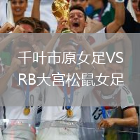 千葉市原女足VSRB大宮松鼠女足