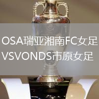 OSA瑞亞湘南FC女足VSVONDS市原女足