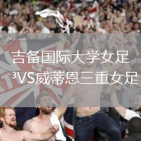 吉備國際大學女足VS威蒂恩三重女足