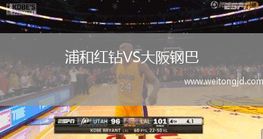 浦和紅鉆VS大阪鋼巴