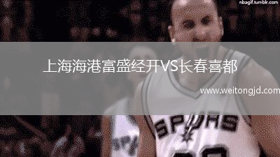 上海海港富盛經開VS長春喜都