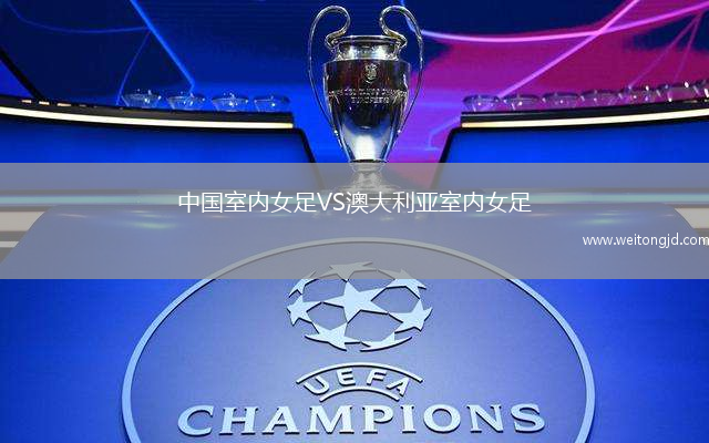 中國室內女足VS澳大利亞室內女足
