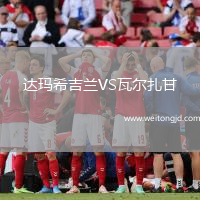 達瑪希吉蘭VS瓦爾扎甘