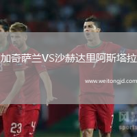 加奇薩蘭VS沙赫達里阿斯塔拉