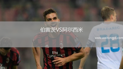 伯雷茨VS阿爾西米