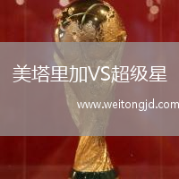 美塔里加VS超級星
