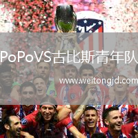 PoPoVS古比斯青年隊