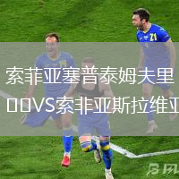 索菲亞塞普泰姆夫里VS索非亞斯拉維亞