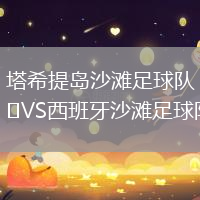 塔希提島沙灘足球隊(duì)VS西班牙沙灘足球隊(duì)