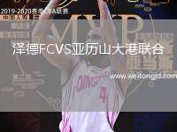 澤德FCVS亞歷山大港聯合