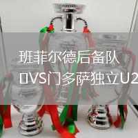 班菲爾德后備隊VS門多薩獨立U20