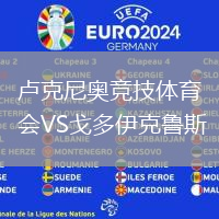盧克尼奧競技體育會VS戈多伊克魯斯