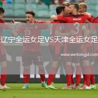 遼寧全運女足VS天津全運女足