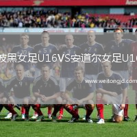 波黑女足U16VS安道爾女足U16
