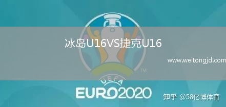 冰島U16VS捷克U16