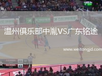 溫州俱樂部中胤VS廣東銘途