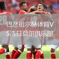 巴彥祖爾赫體育VS浩日莫爾俱樂部