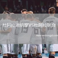 杜阿拉迪納摩VS杜阿拉聯合
