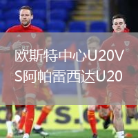 歐斯特中心U20VS阿帕雷西達U20