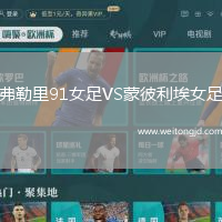 弗勒里91女足VS蒙彼利埃女足