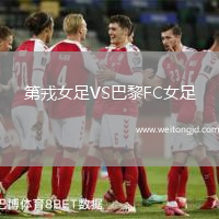 第戎女足VS巴黎FC女足