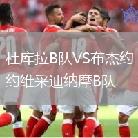 杜庫拉B隊VS布杰約維采迪納摩B隊