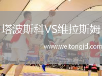 塔波斯科VS維拉斯姆