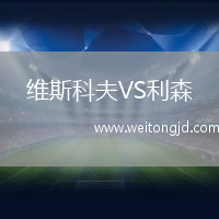 維斯科夫VS利森