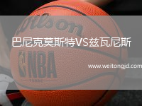 巴尼克莫斯特VS茲瓦尼斯