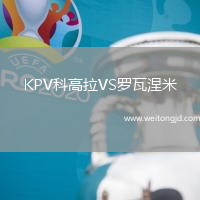 KPV科高拉VS羅瓦涅米