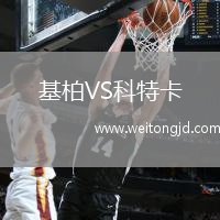基柏VS科特卡