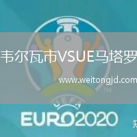 韋爾瓦市VSUE馬塔羅