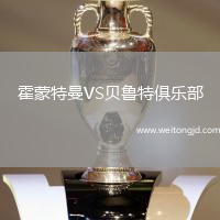 霍蒙特曼VS貝魯特俱樂部